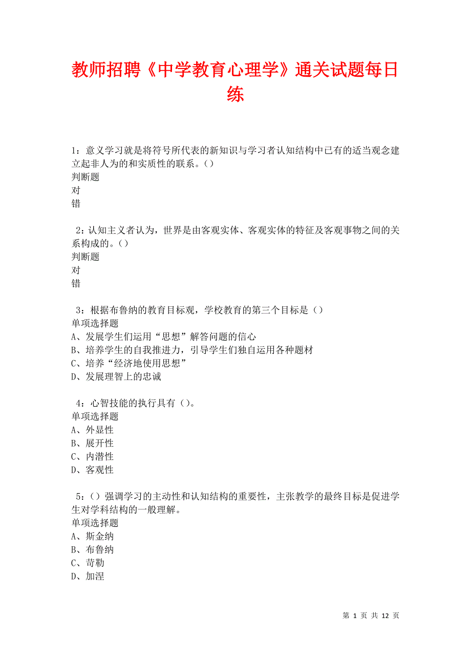 教师招聘《中学教育心理学》通关试题每日练卷25049_第1页