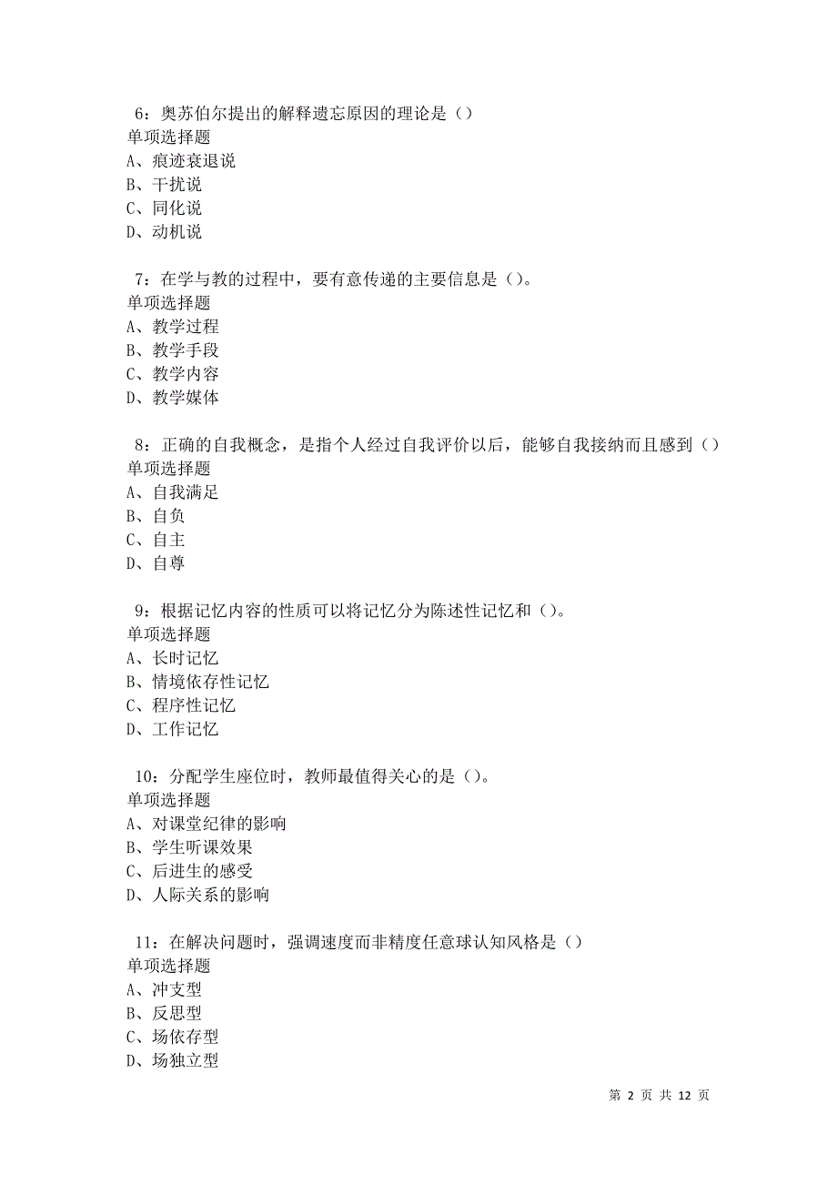 教师招聘《中学教育心理学》通关试题每日练卷25049_第2页