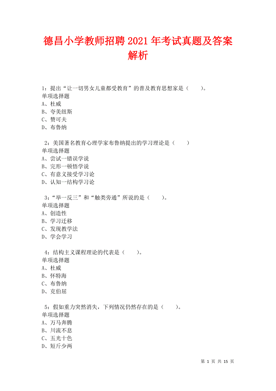 德昌小学教师招聘2021年考试真题及答案解析卷5_第1页