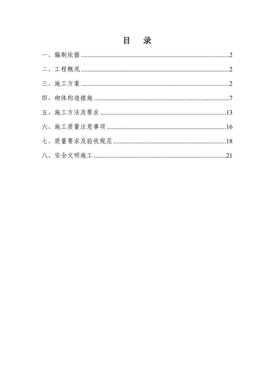 华创C1C7厂房砌体施工方案_第1页