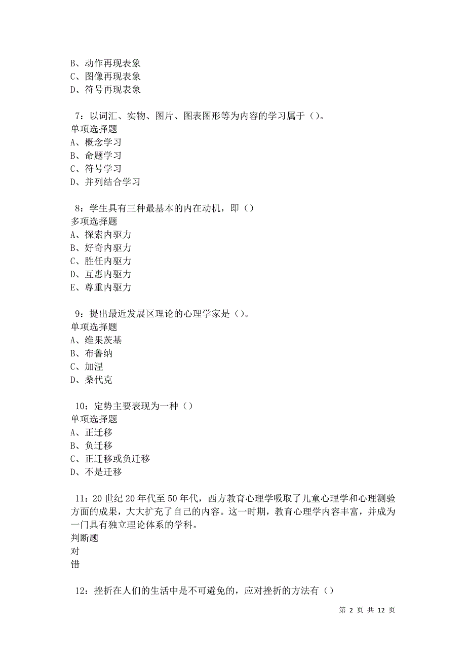 教师招聘《中学教育心理学》通关试题每日练卷22934_第2页