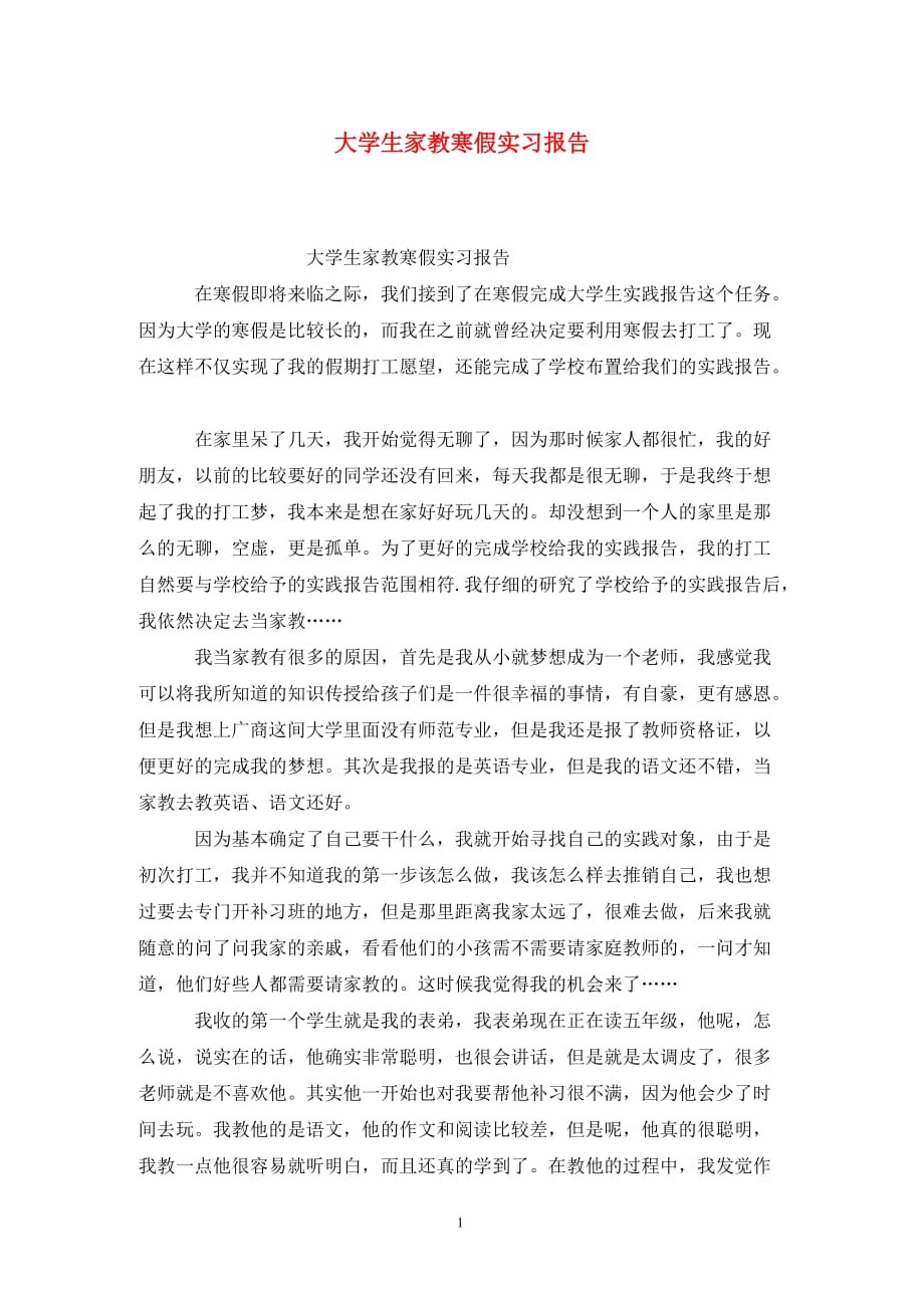 [精选]大学生家教寒假实习报告_第1页