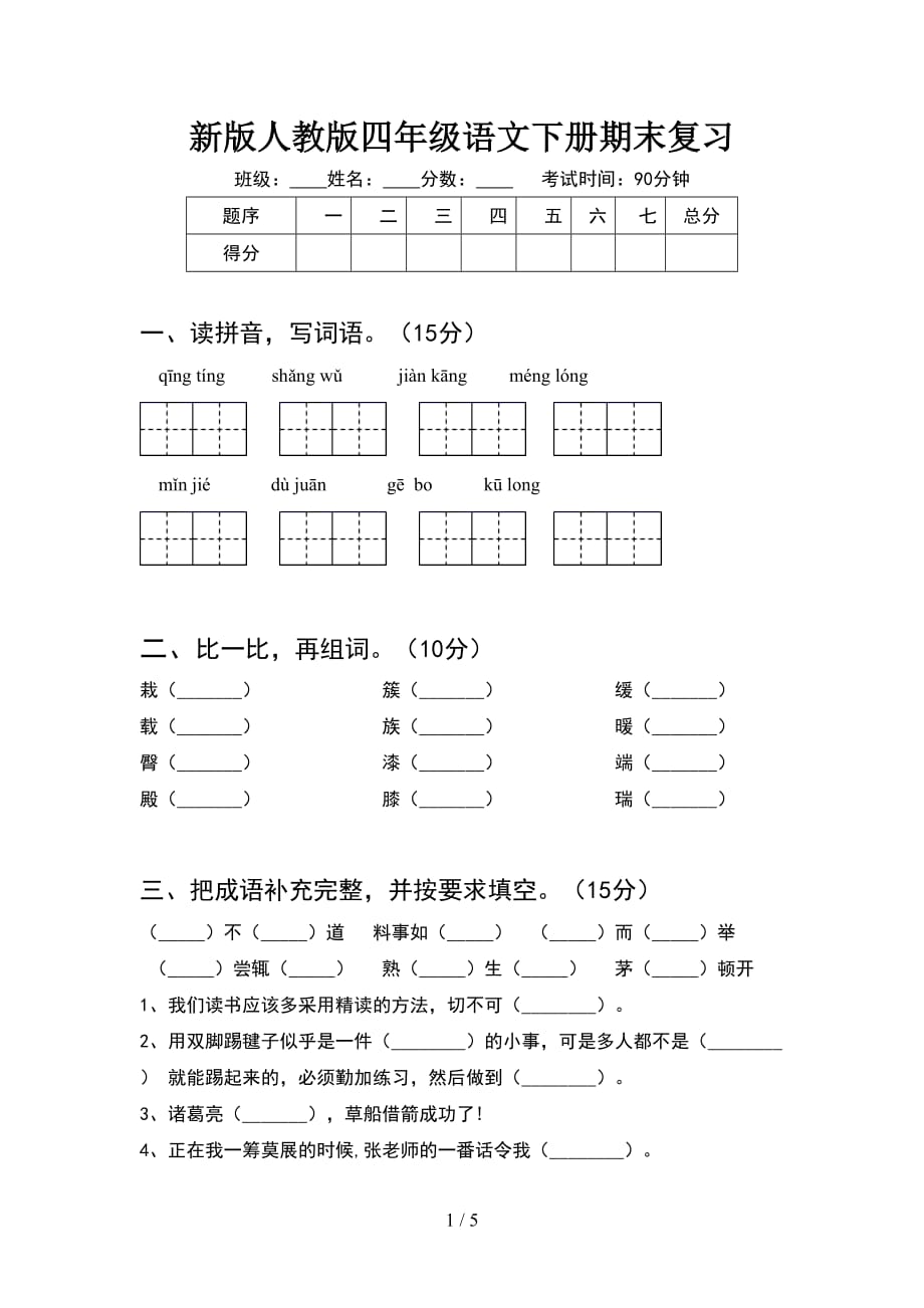 新版人教版四年级语文下册期末复习_第1页