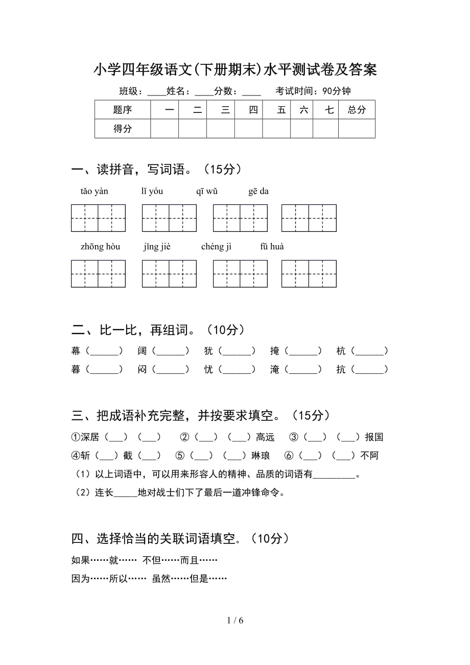 小学四年级语文(下册期末)水平测试卷及答案_第1页