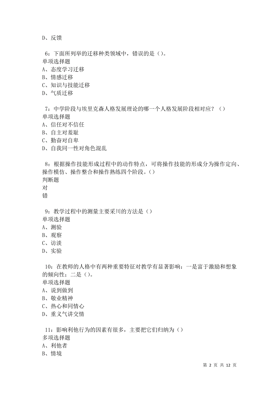 教师招聘《中学教育心理学》通关试题每日练卷31482_第2页