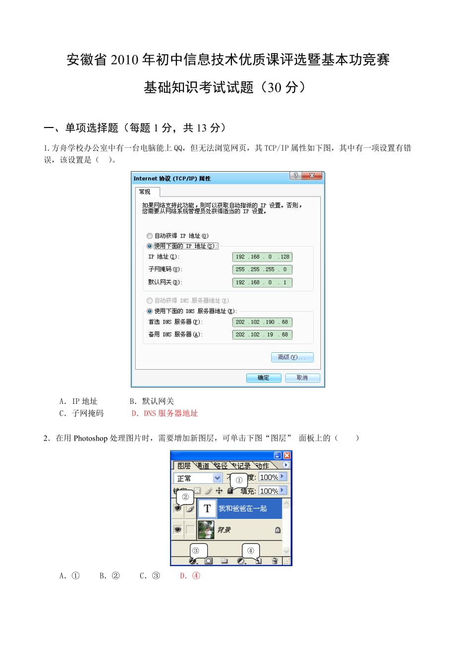 2010年安徽省初中信息技术优质课基础知识试题（答案）_第1页