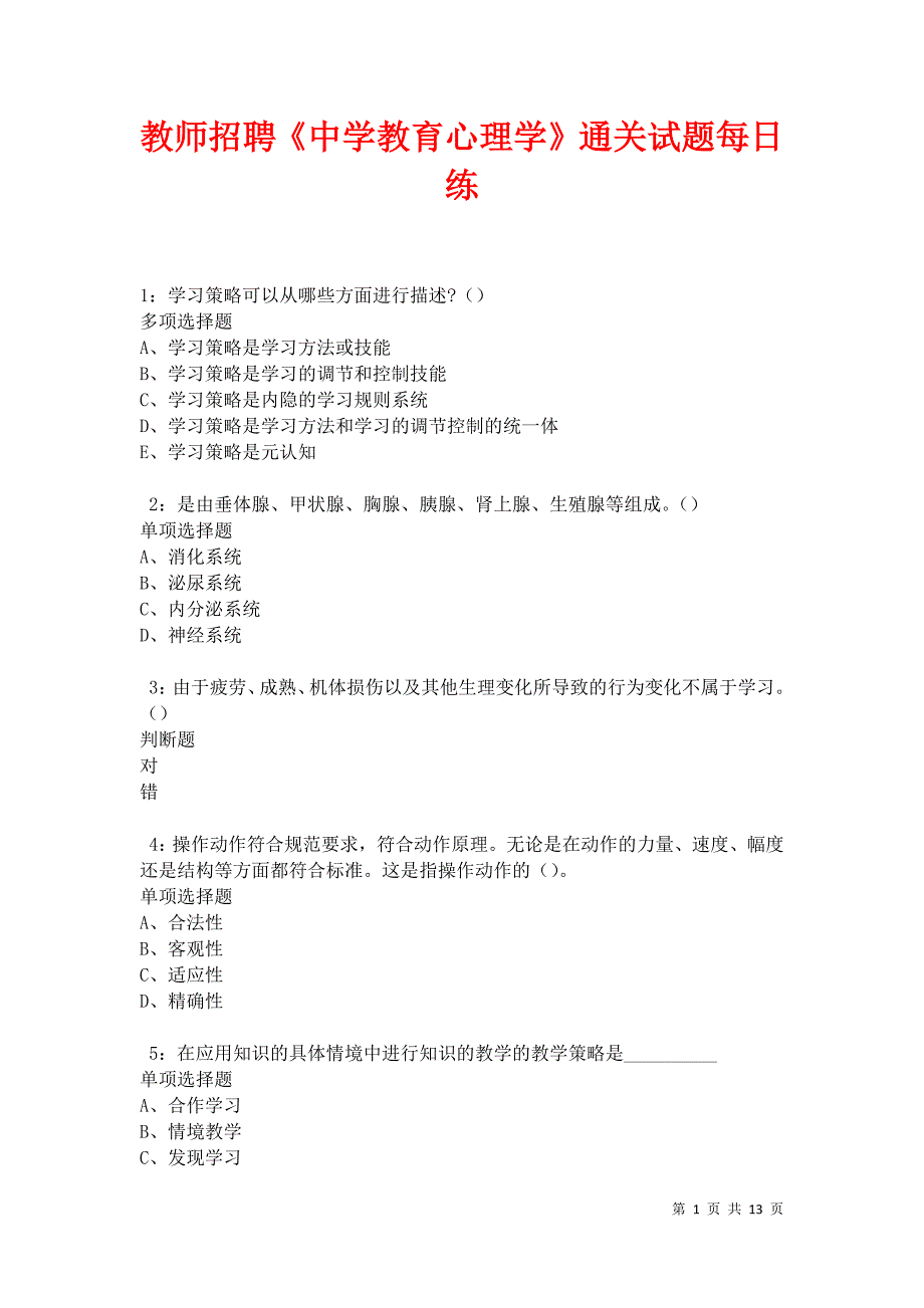 教师招聘《中学教育心理学》通关试题每日练卷18431_第1页