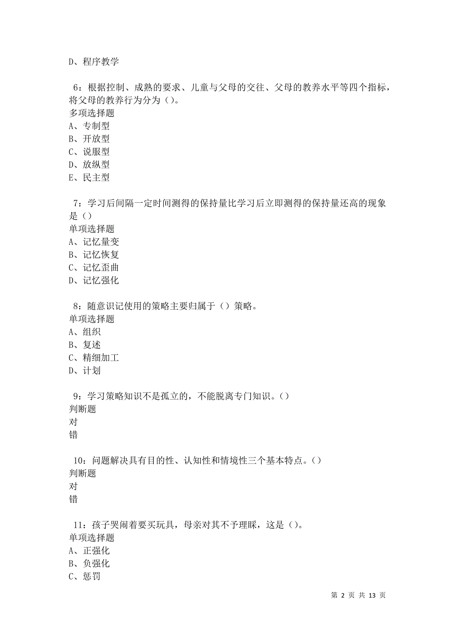 教师招聘《中学教育心理学》通关试题每日练卷18431_第2页