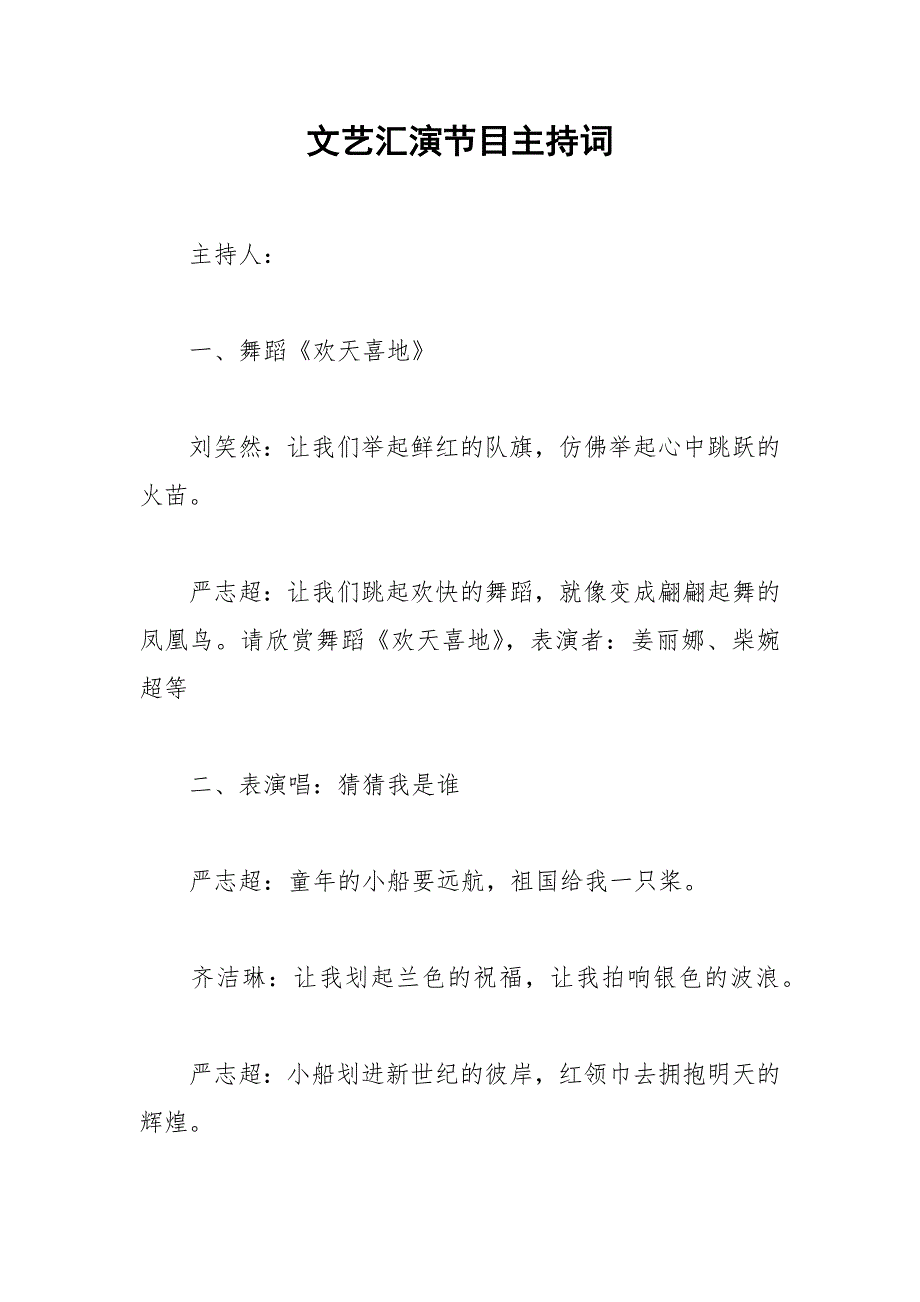 2021年文艺汇演节目主持词_第1页