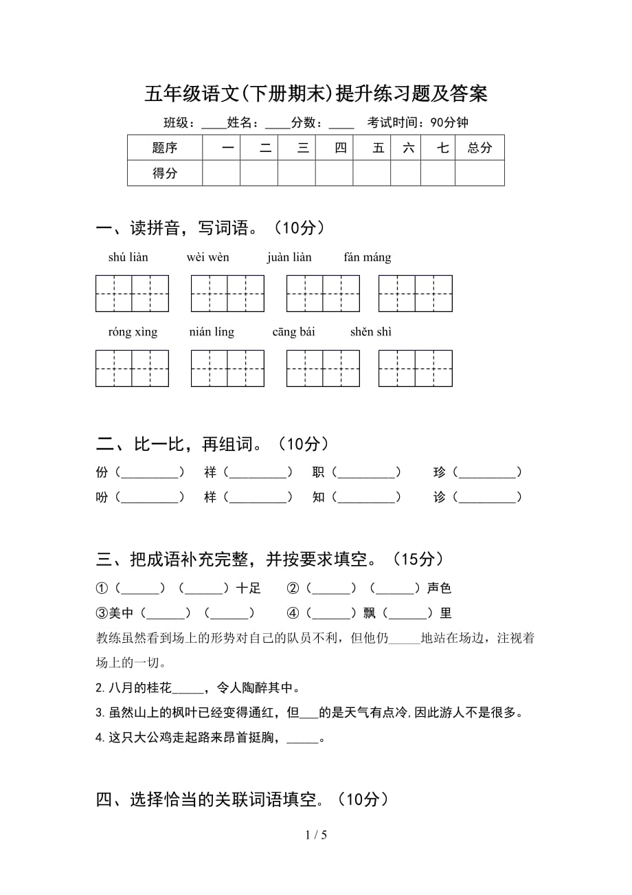 五年级语文(下册期末)提升练习题及答案_第1页