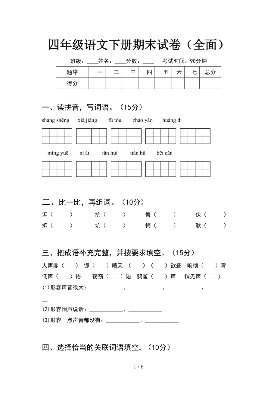 四年级语文下册期末试卷（全面）_第1页