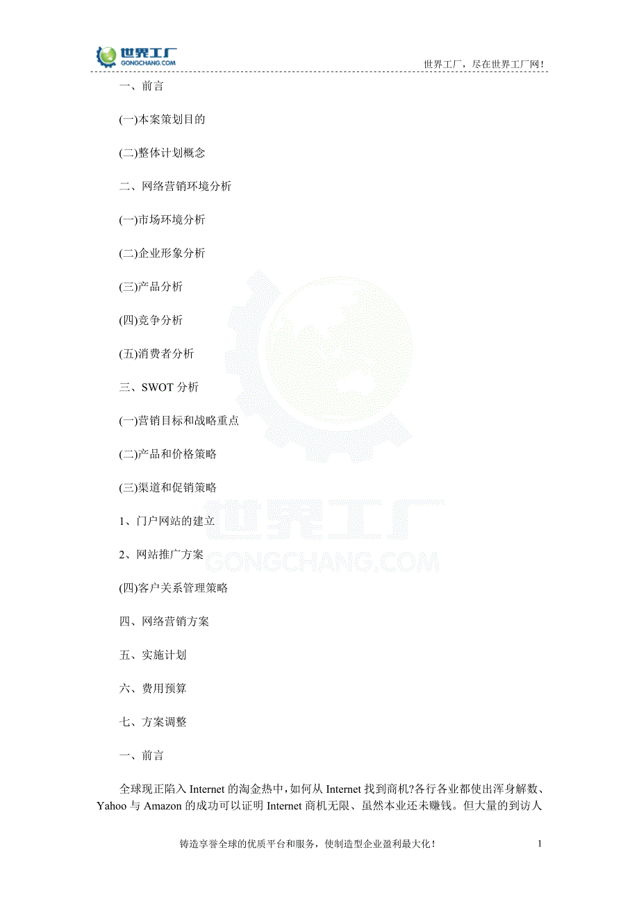 [精选]公司网络营销策划书范文模板_第1页