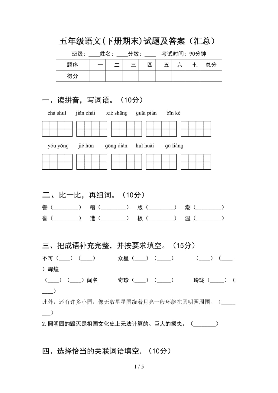 五年级语文(下册期末)试题及答案（汇总）_第1页