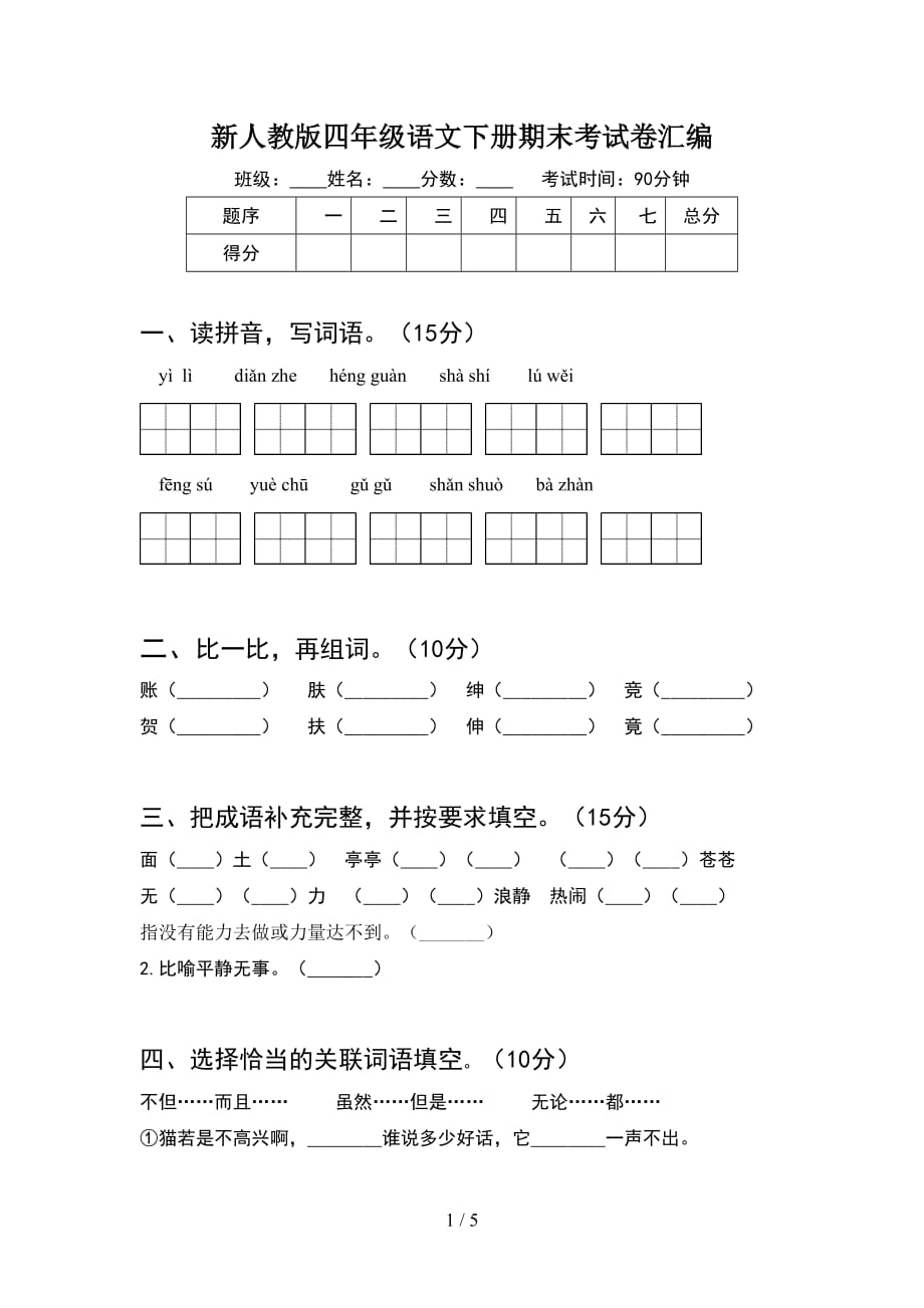 新人教版四年级语文下册期末考试卷汇编_第1页