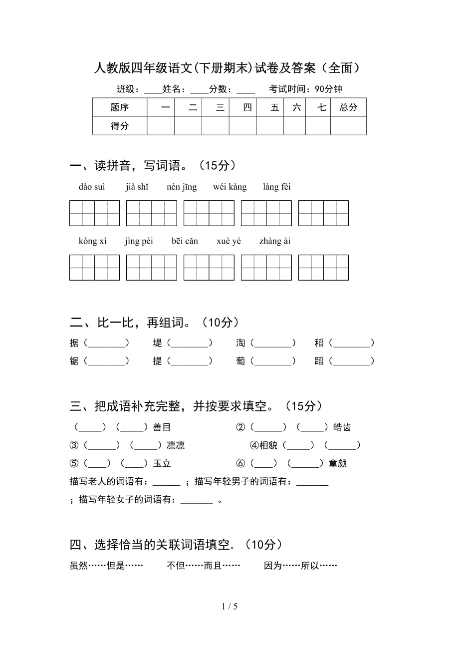 人教版四年级语文(下册期末)试卷及答案（全面）_第1页