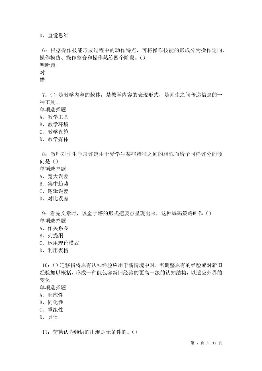 教师招聘《中学教育心理学》通关试题每日练卷13174_第2页