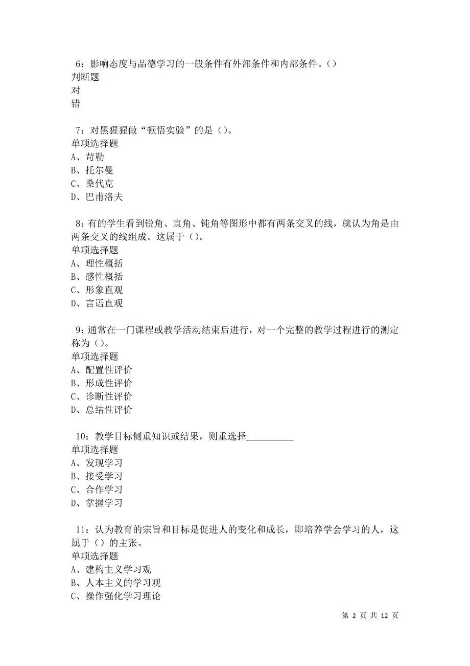 教师招聘《中学教育心理学》通关试题每日练卷20132_第2页