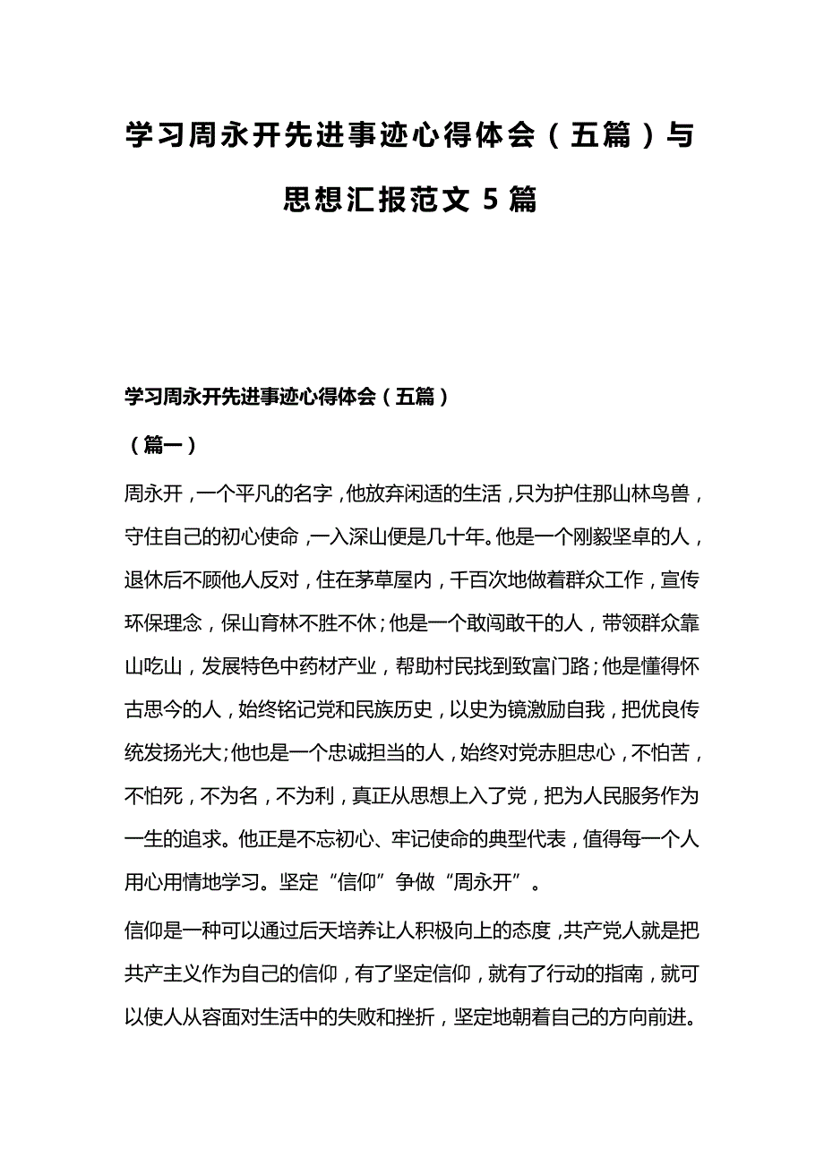 学习周永开先进事迹心得体会（五篇）与思想汇报范文5篇_第1页