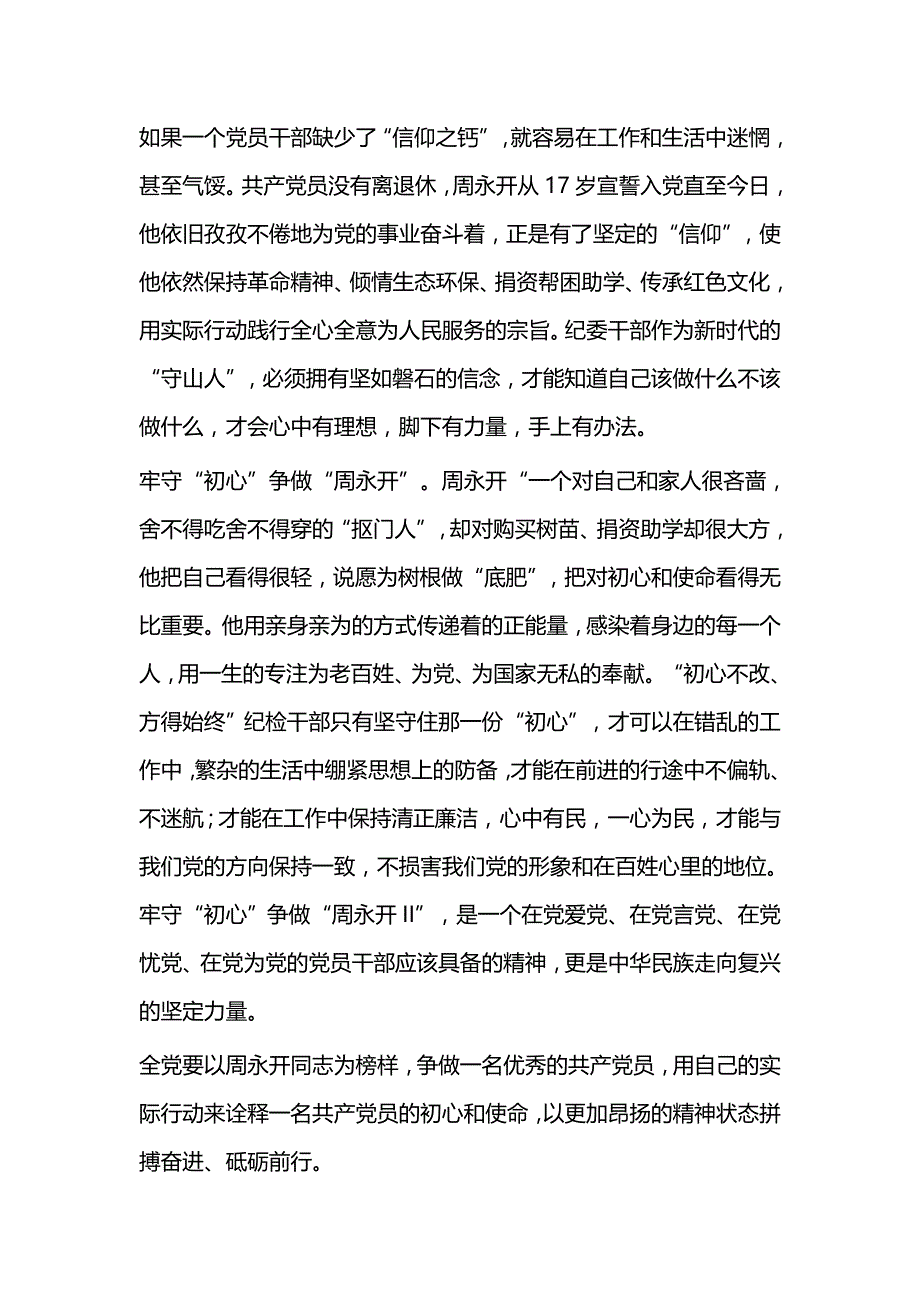 学习周永开先进事迹心得体会（五篇）与思想汇报范文5篇_第2页