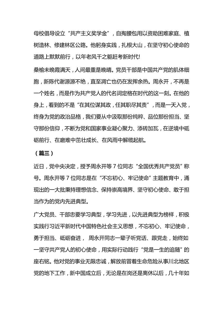 学习周永开先进事迹心得体会（五篇）与思想汇报范文5篇_第5页