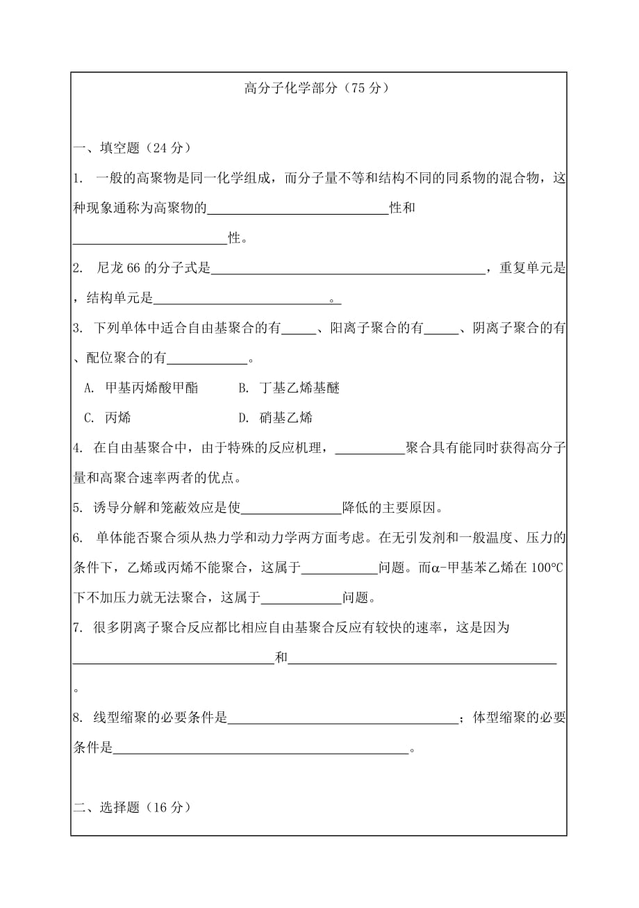 华南理工大学2005年考研高分子化学与物理试题_第1页