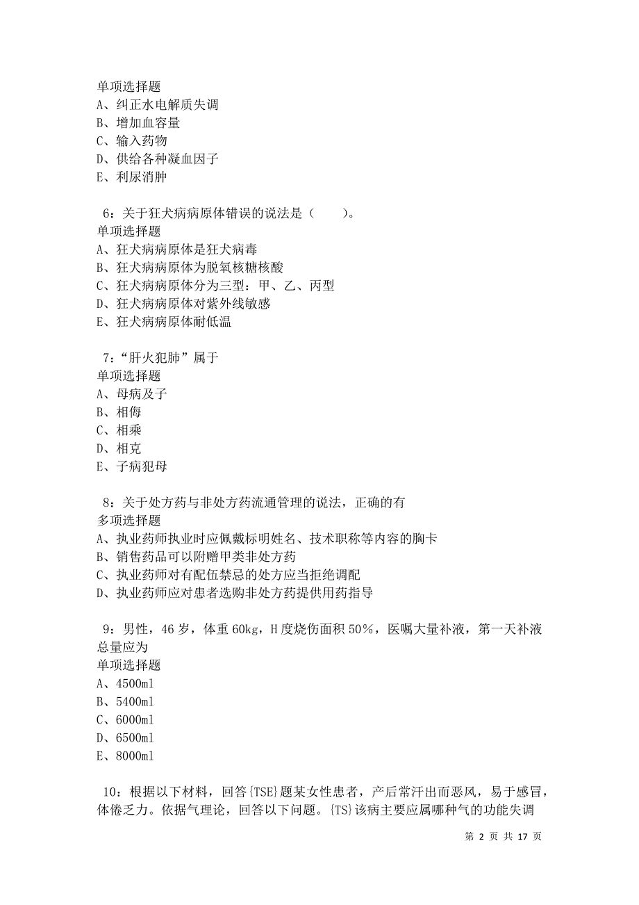 德州2021年卫生系统招聘考试真题及答案解析卷4_第2页