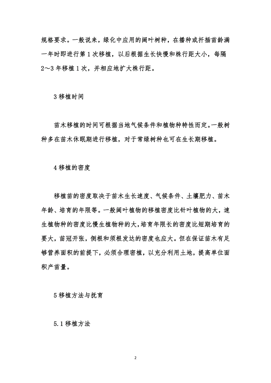 园林绿化资料汇编之绿化苗木移植技术_第2页