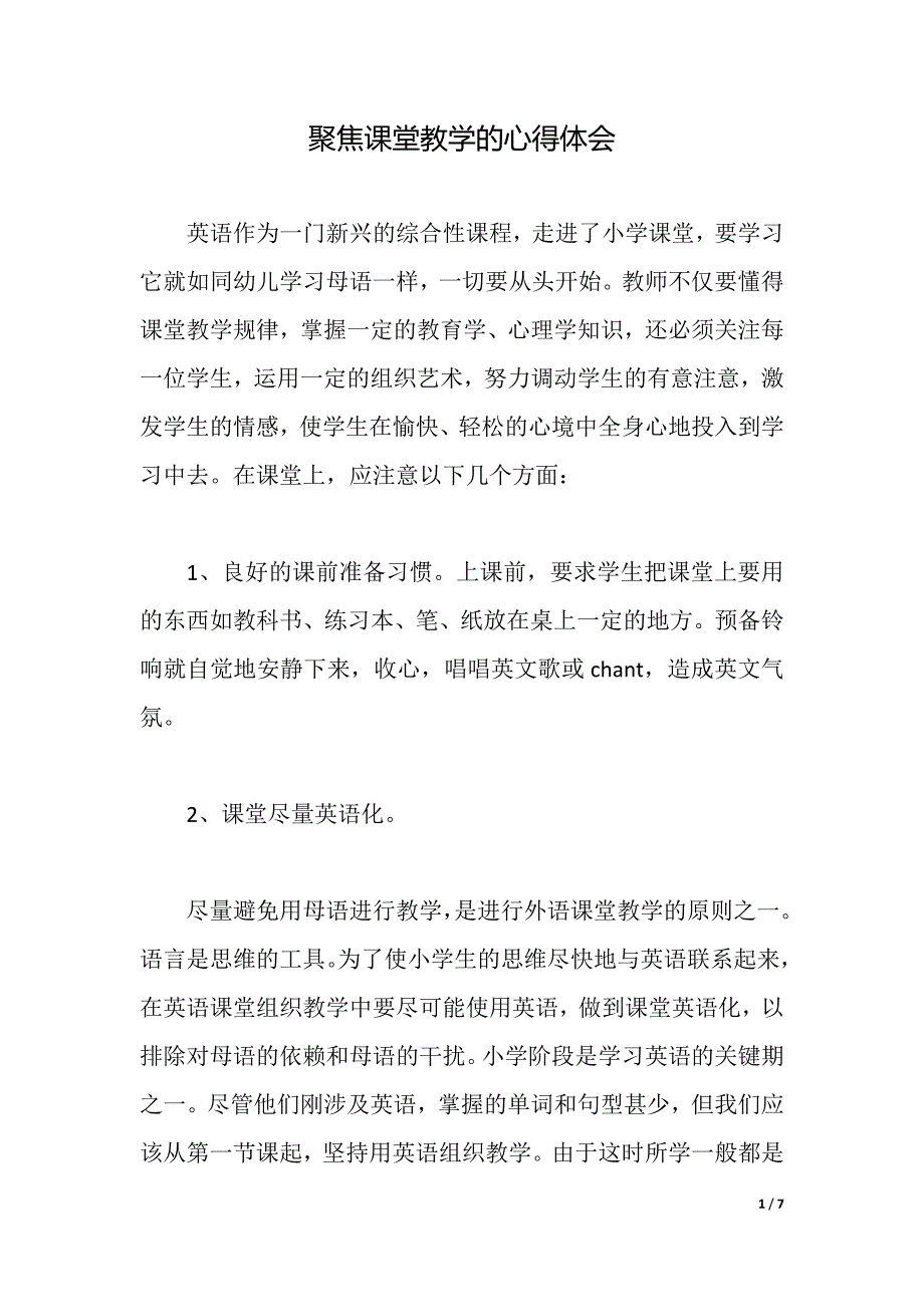 聚焦课堂教学的心得体会（word可编辑）_第1页