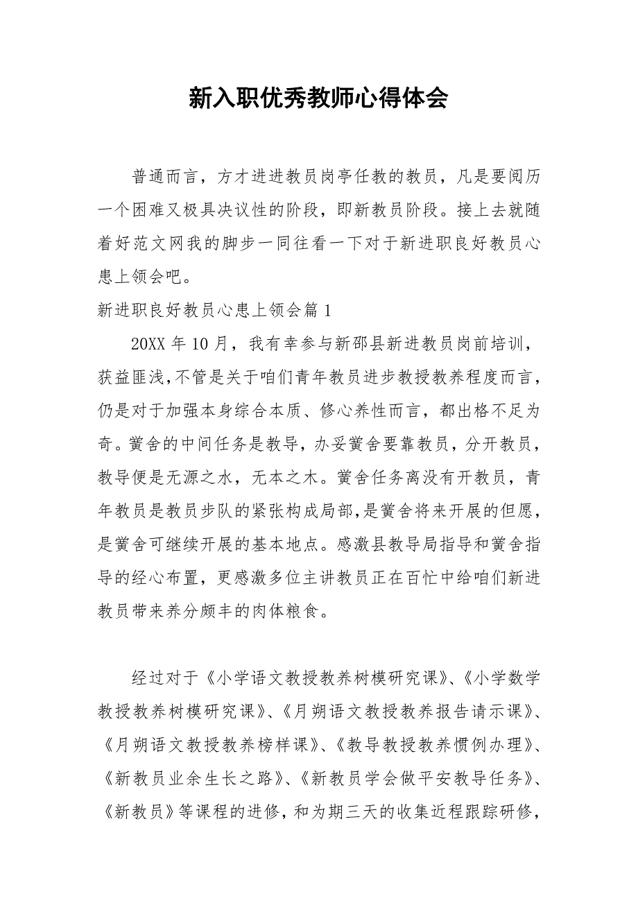 2021年新入职优秀教师心得体会_第1页