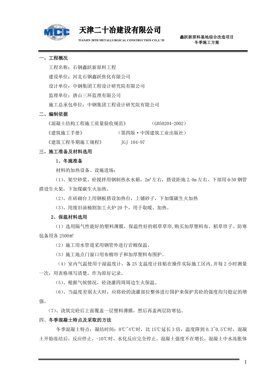 [精选]新原料工程冬季施工方案_第2页