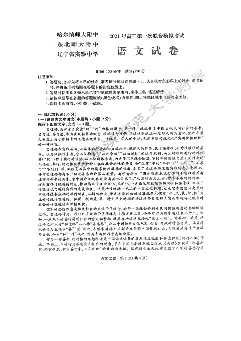 2021年东北三省三校高三第一次联合考试 语文试题 附答案_第1页