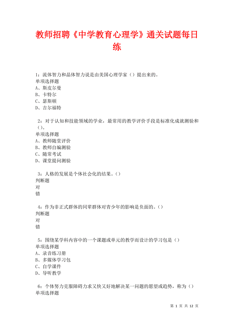 教师招聘《中学教育心理学》通关试题每日练卷30178_第1页