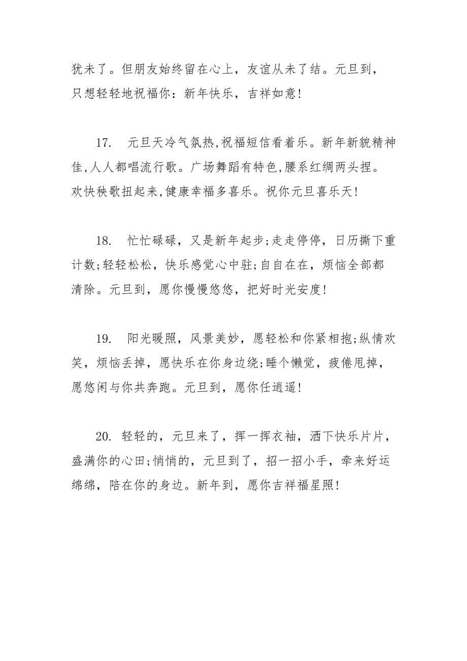 2021年新年元旦微信祝福语_第4页