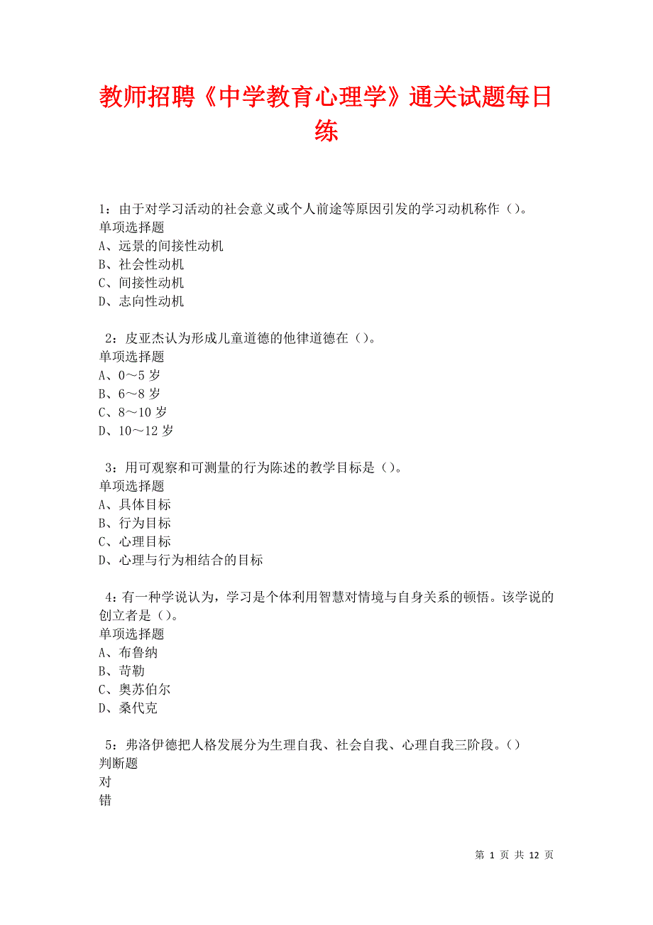 教师招聘《中学教育心理学》通关试题每日练卷19031_第1页