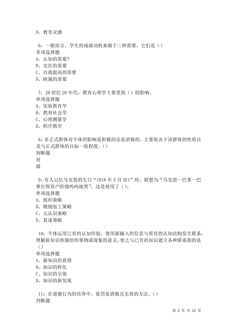 教师招聘《中学教育心理学》通关试题每日练卷17558_第2页