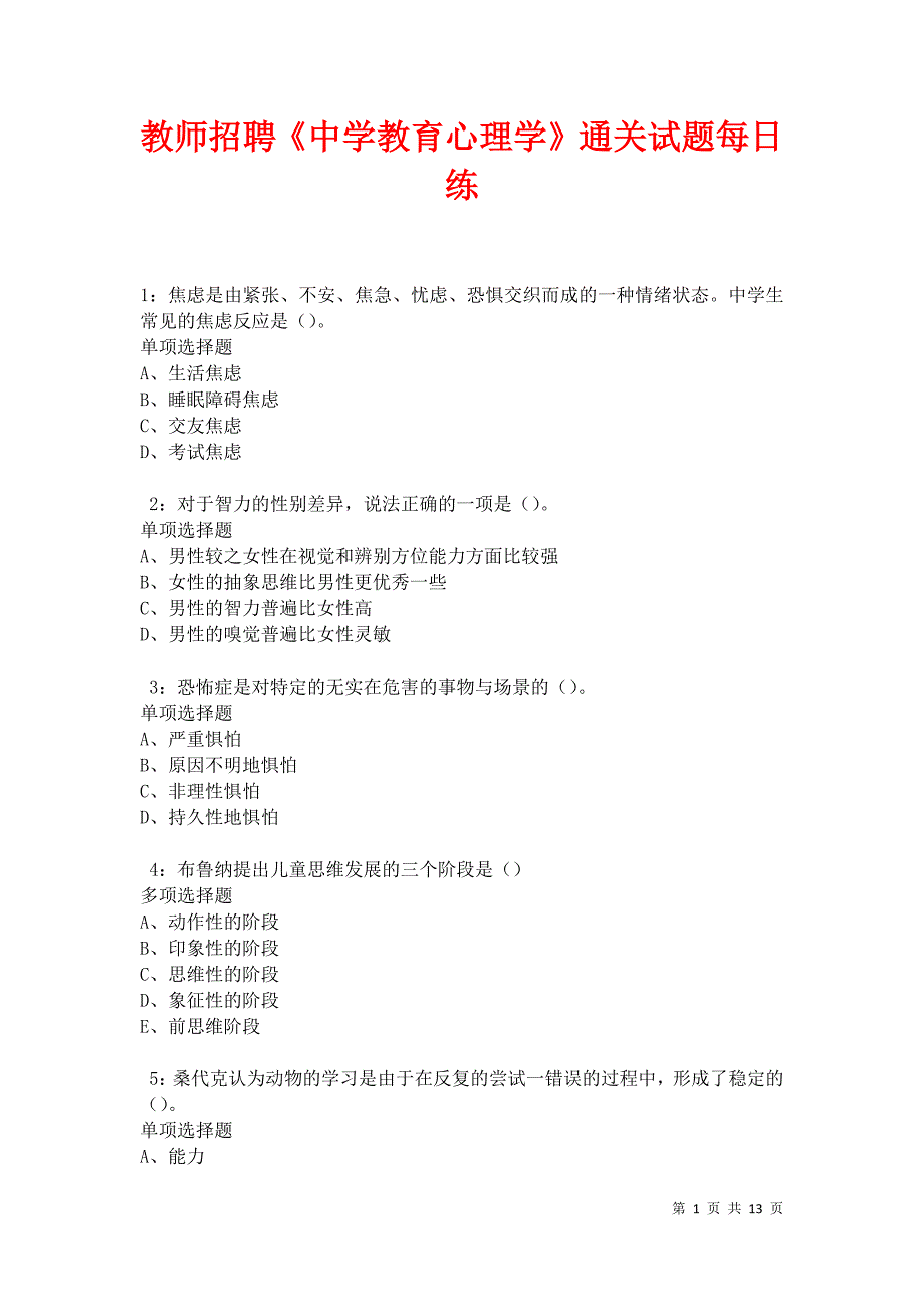 教师招聘《中学教育心理学》通关试题每日练卷31169_第1页