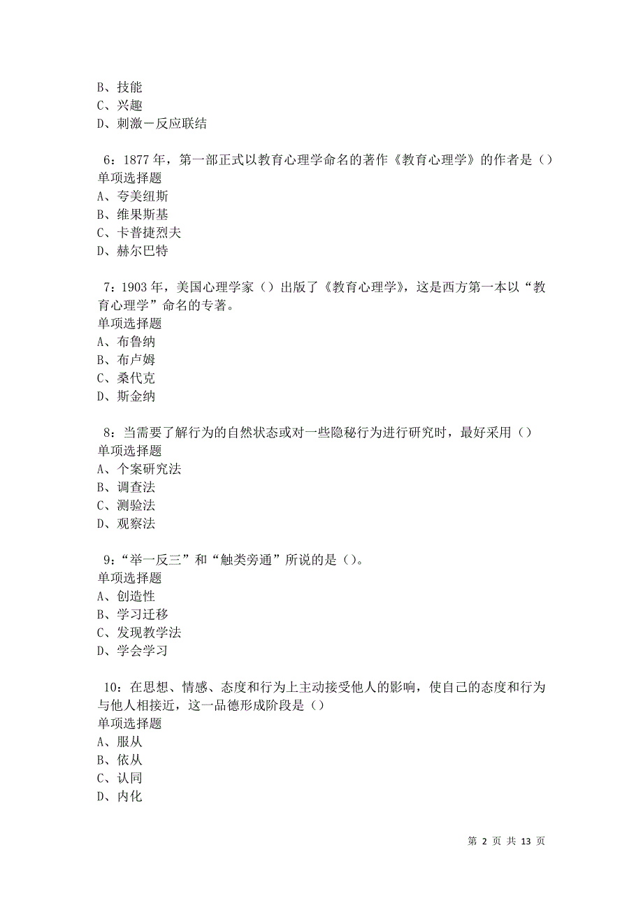 教师招聘《中学教育心理学》通关试题每日练卷31169_第2页