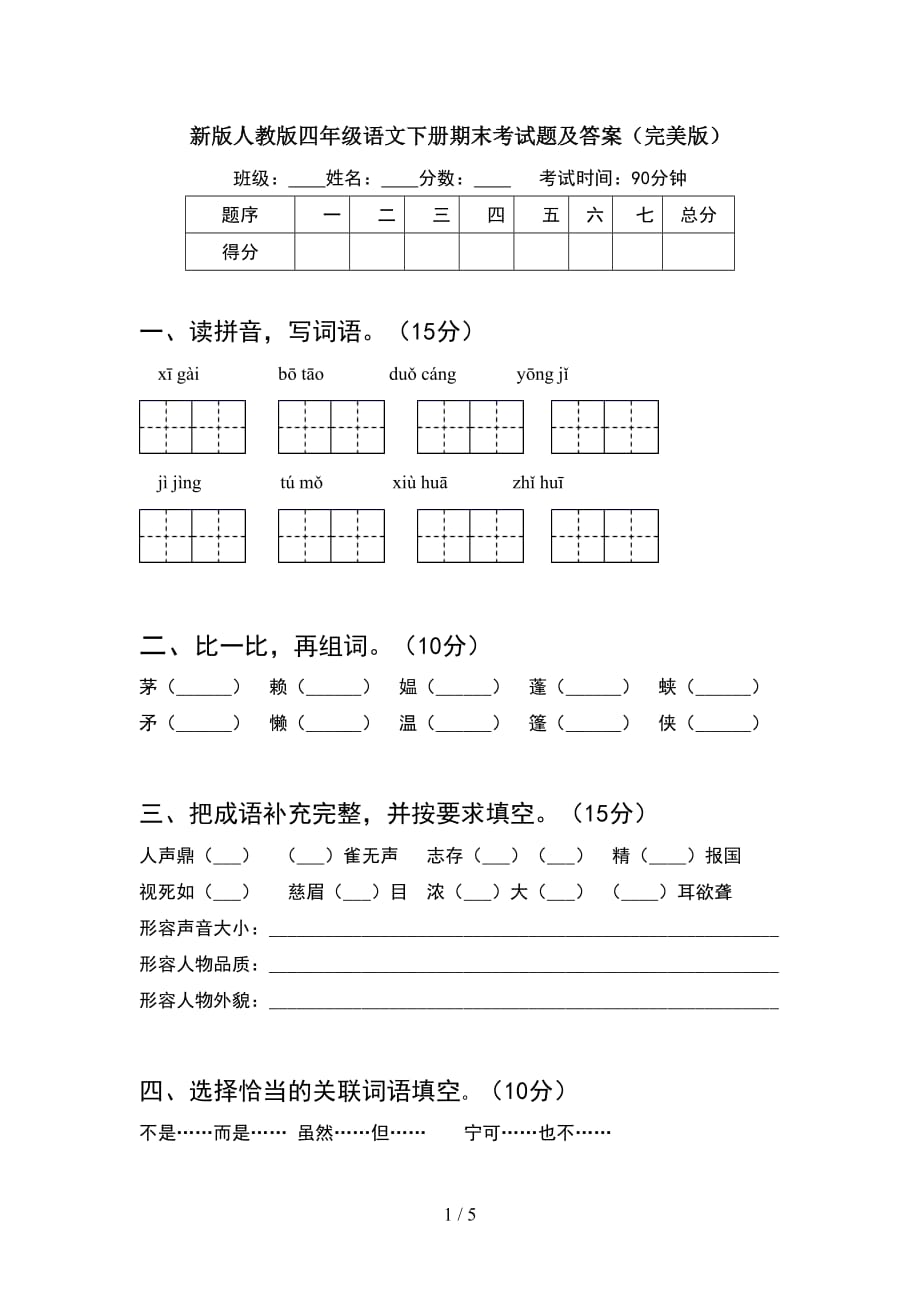 新版人教版四年级语文下册期末考试题及答案（完美版）_第1页