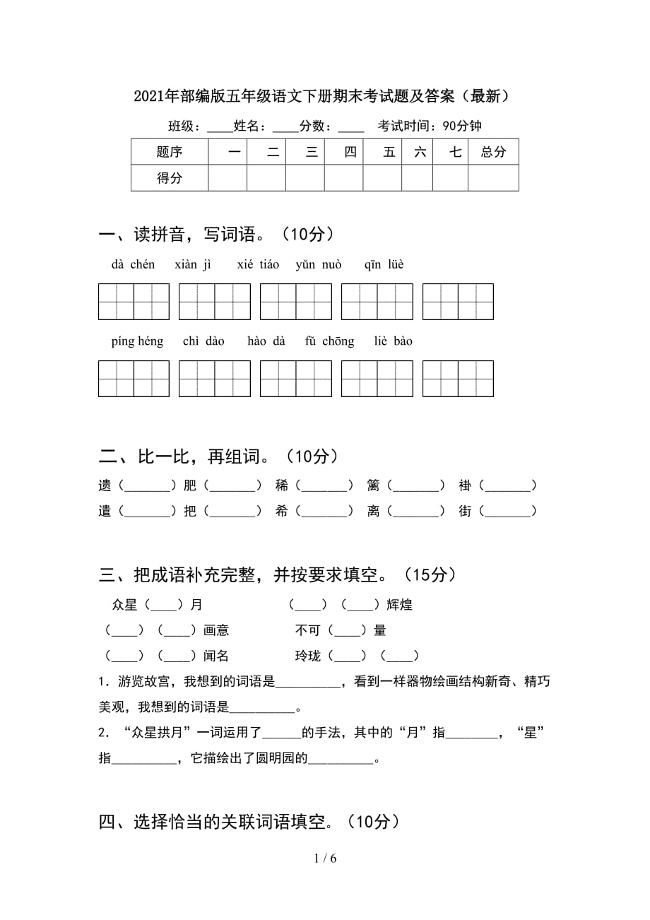 2021年部编版五年级语文下册期末考试题及答案（最新）_第1页