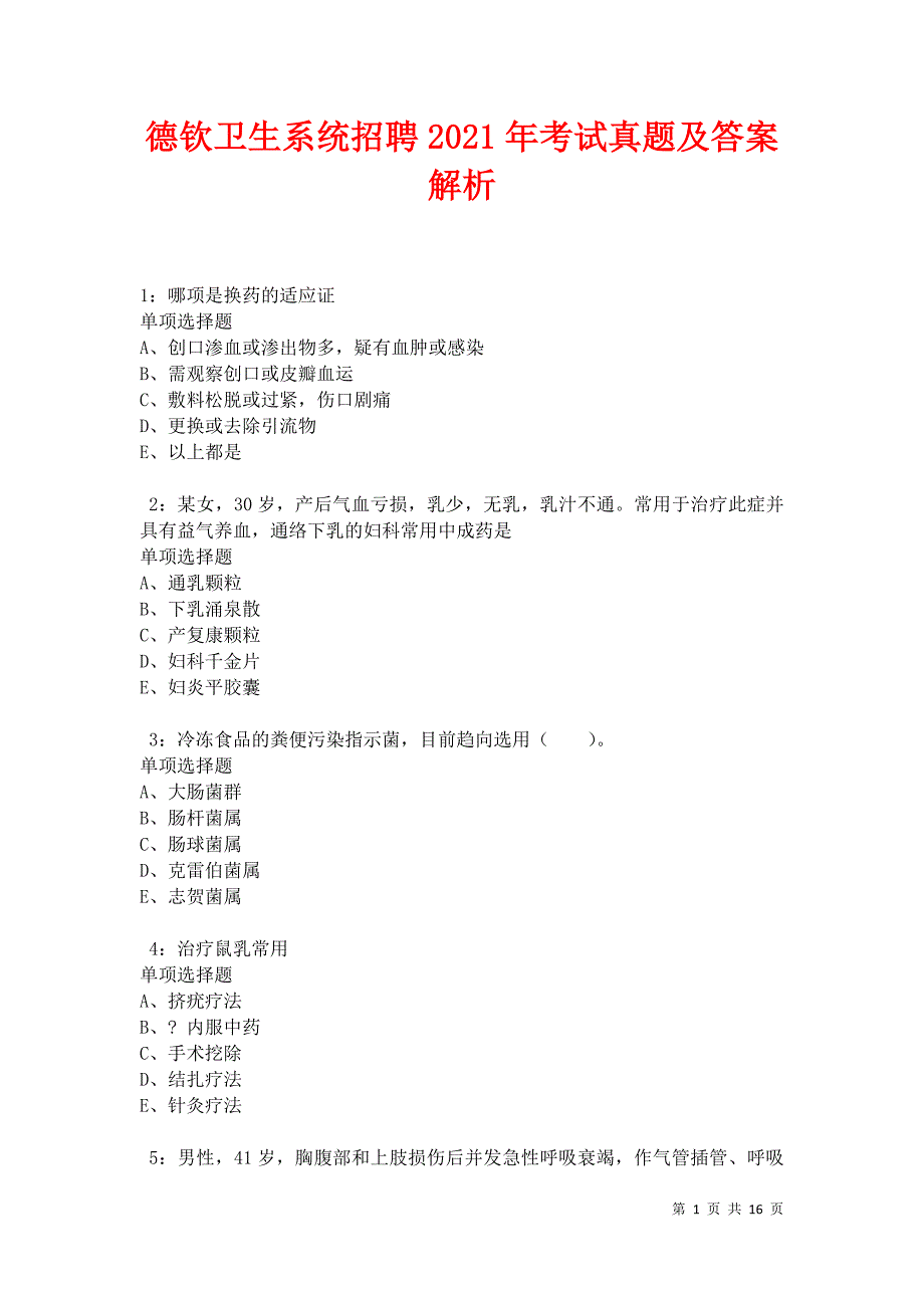 德钦卫生系统招聘2021年考试真题及答案解析卷5_第1页