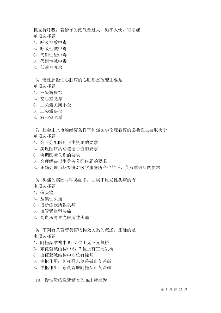 德钦卫生系统招聘2021年考试真题及答案解析卷5_第2页