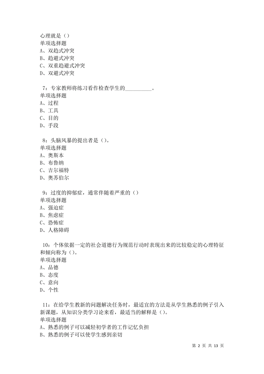 教师招聘《中学教育心理学》通关试题每日练卷17403_第2页