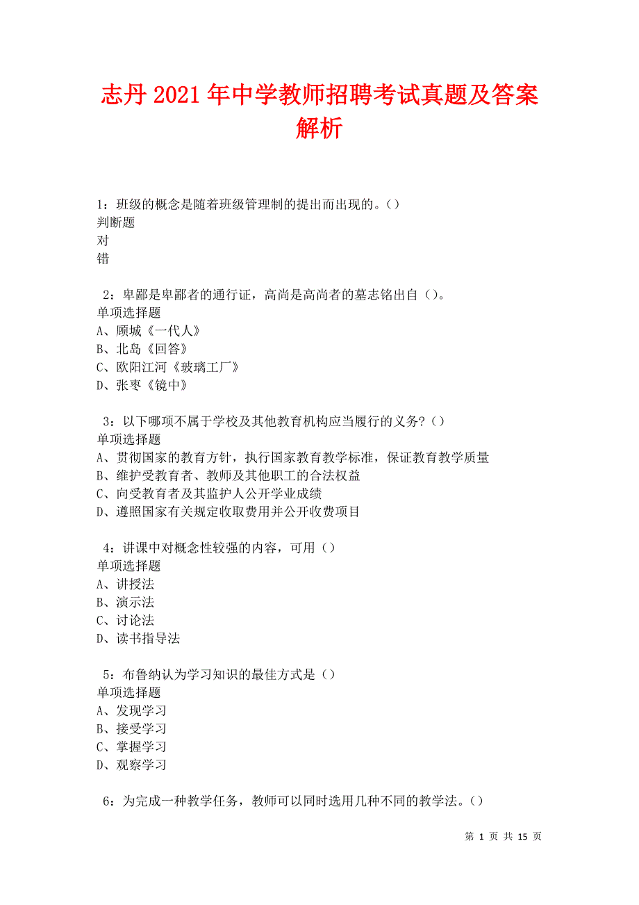 志丹2021年中学教师招聘考试真题及答案解析卷9_第1页