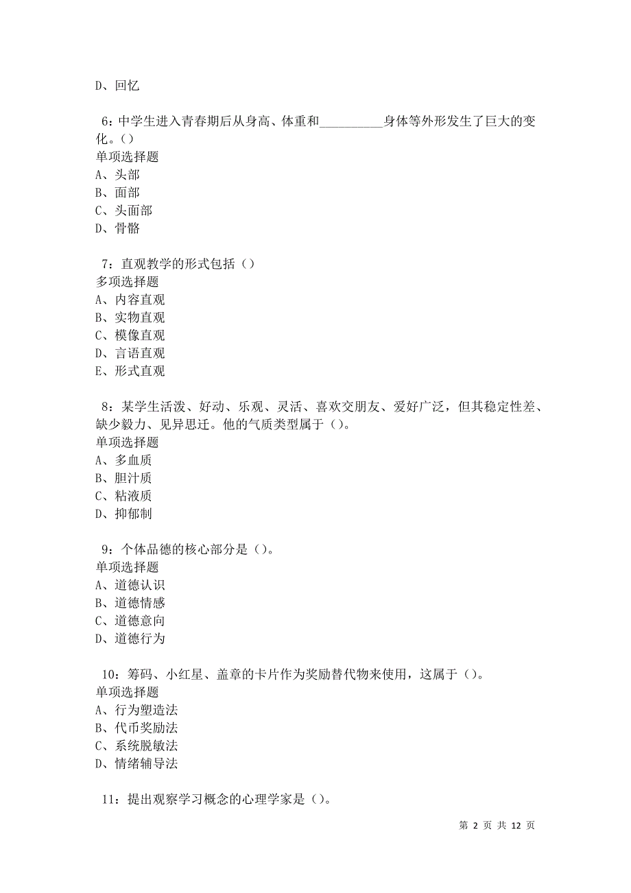 教师招聘《中学教育心理学》通关试题每日练卷11826_第2页