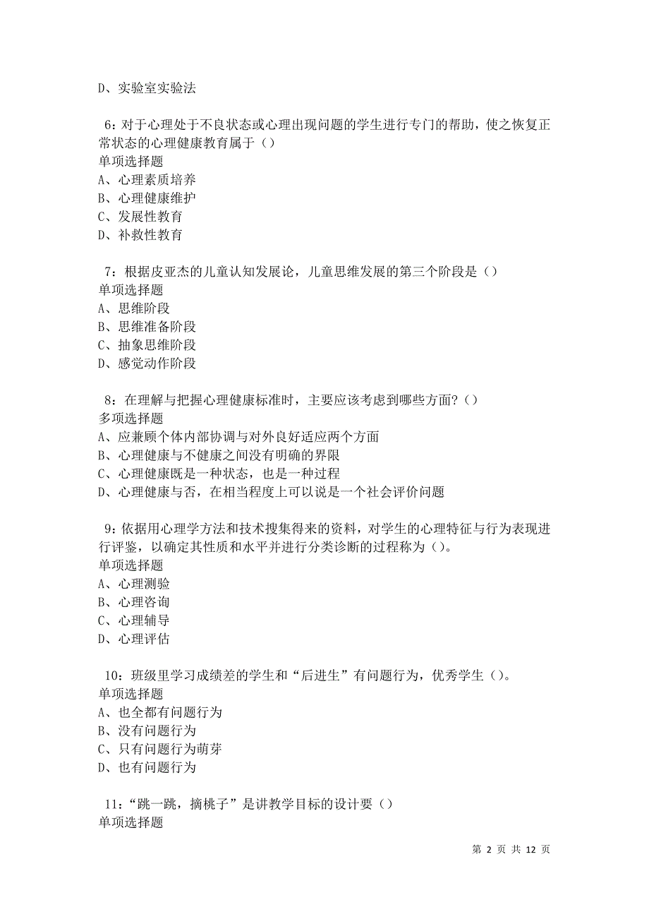 教师招聘《中学教育心理学》通关试题每日练卷21099_第2页