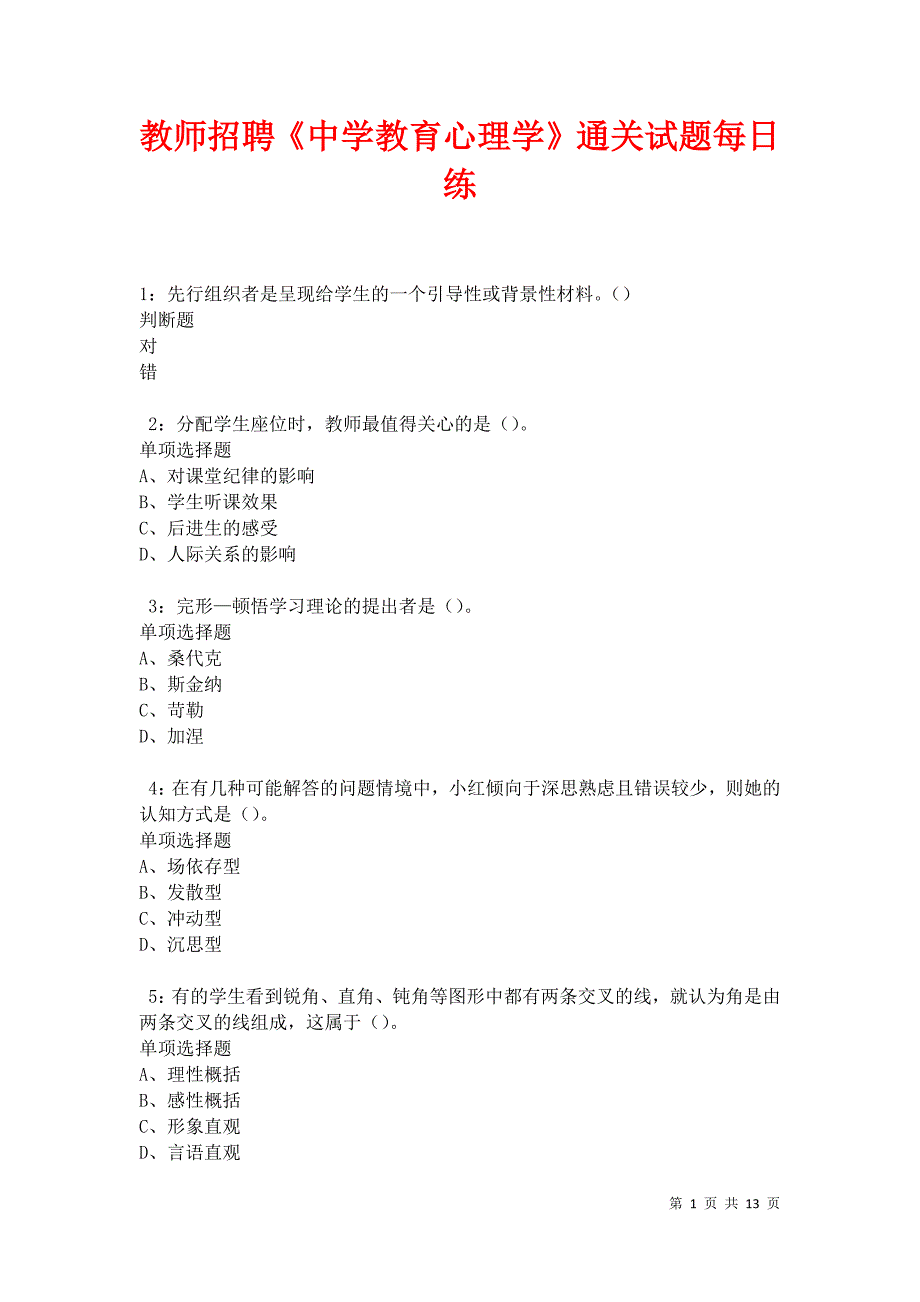 教师招聘《中学教育心理学》通关试题每日练卷27469_第1页