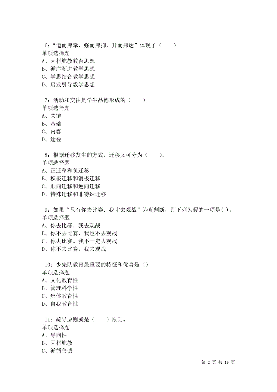 忻府2021年小学教师招聘考试真题及答案解析卷5_第2页