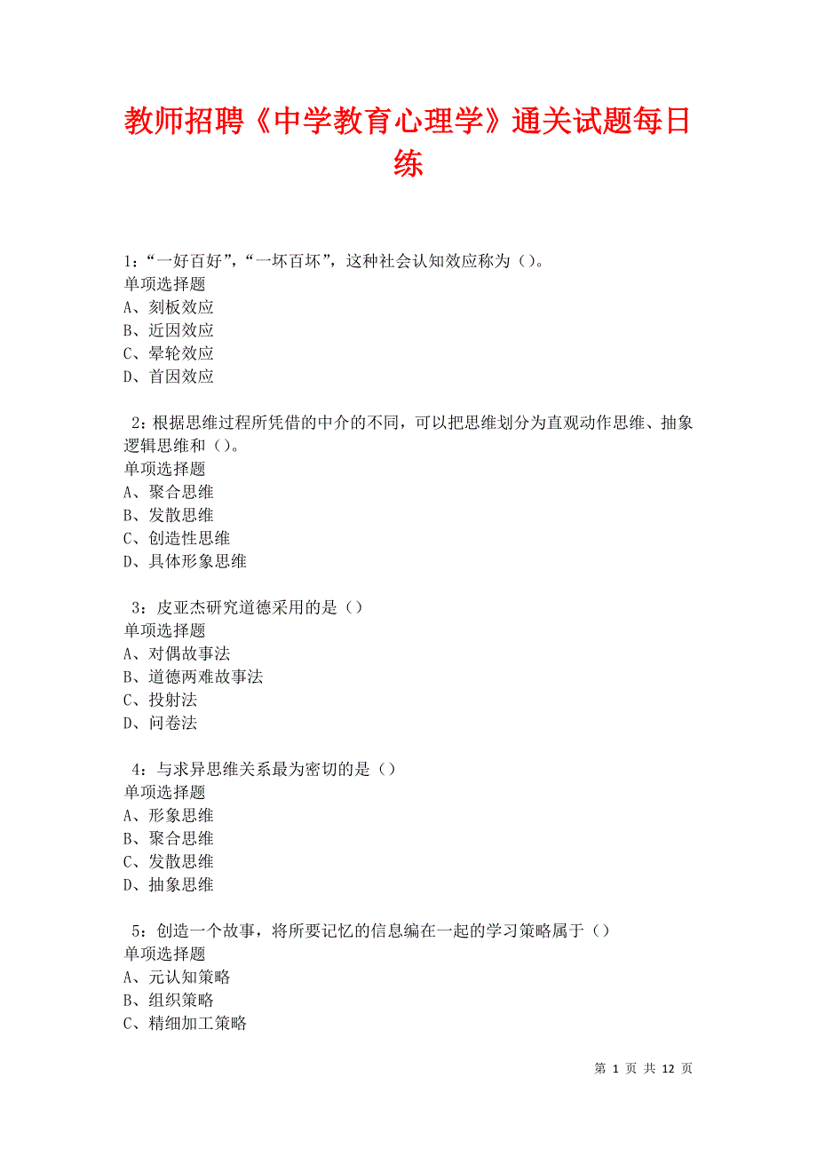 教师招聘《中学教育心理学》通关试题每日练卷21549_第1页