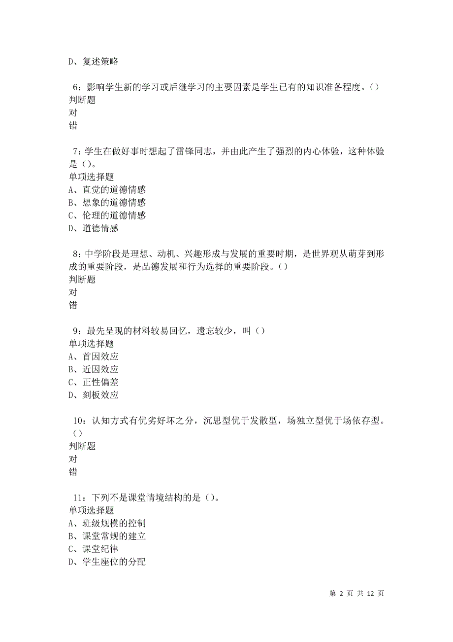 教师招聘《中学教育心理学》通关试题每日练卷21549_第2页