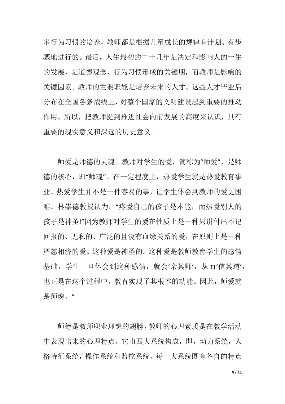 中学教师师德师风心得（word可编辑）_第4页